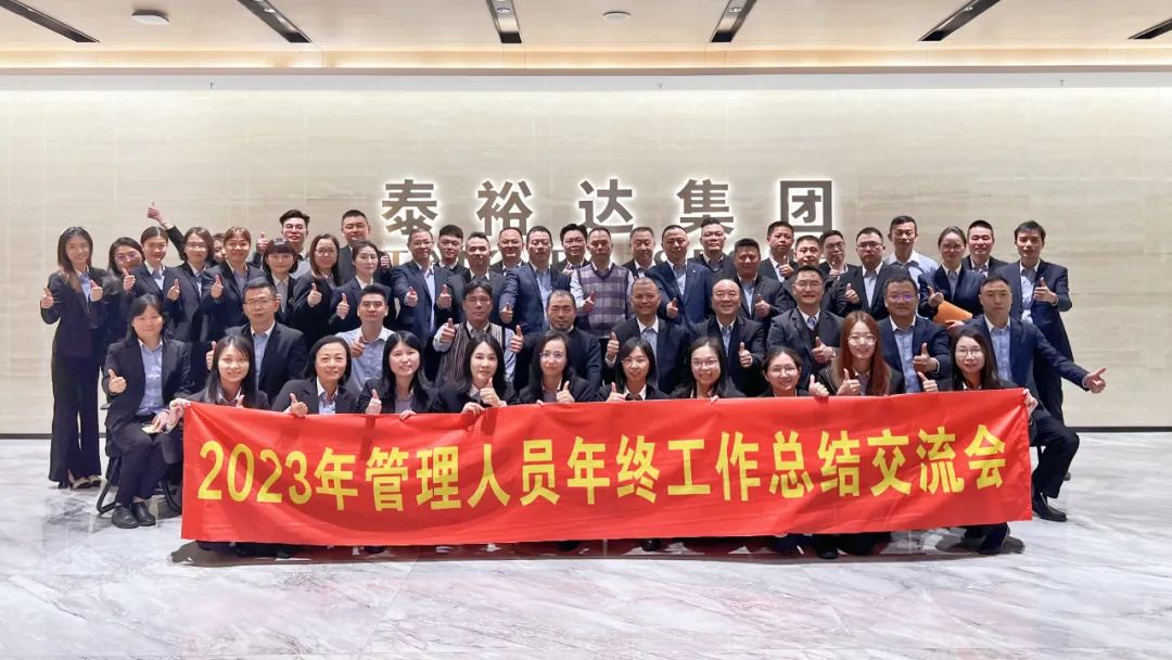 2023泰裕達(dá)年終總結(jié)會(huì)圓滿(mǎn)召開(kāi)！凝心聚力，再出發(fā)！